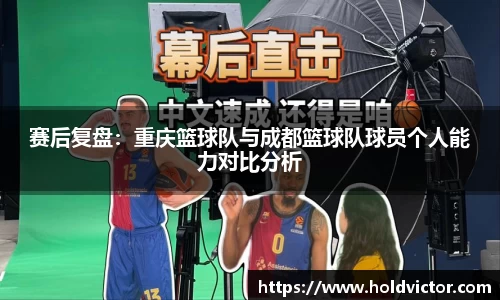 赛后复盘：重庆篮球队与成都篮球队球员个人能力对比分析