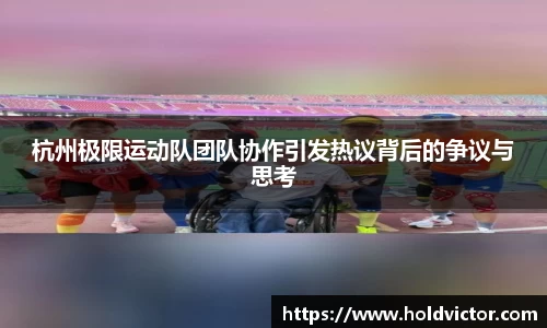 杭州极限运动队团队协作引发热议背后的争议与思考