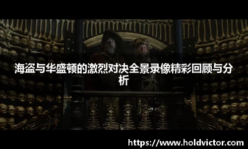 海盗与华盛顿的激烈对决全景录像精彩回顾与分析