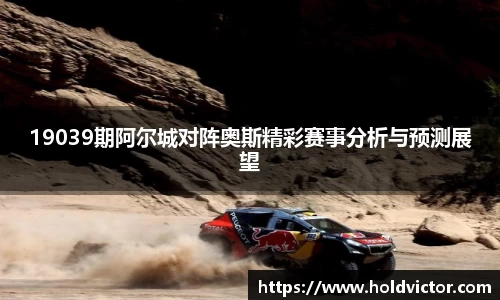 19039期阿尔城对阵奥斯精彩赛事分析与预测展望